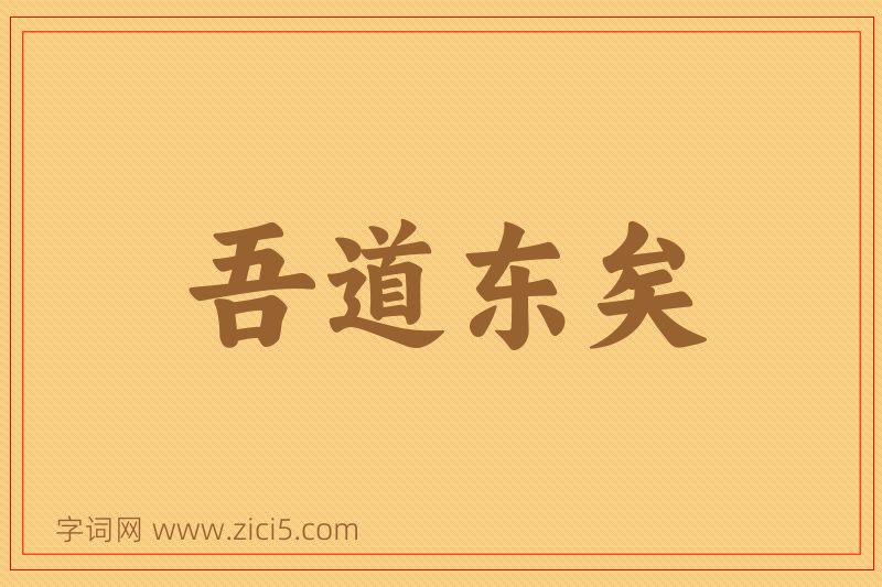 成语吾道东矣图片