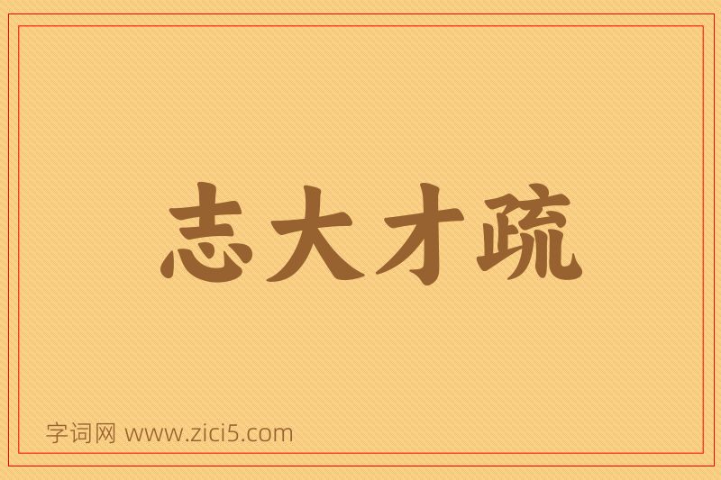 成语志大才疏图片