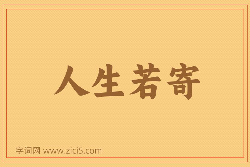 成语人生若寄图片