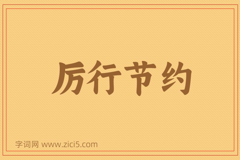 成语厉行节约图片