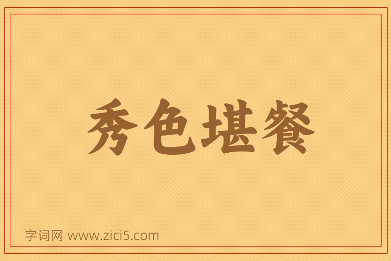 成语秀色堪餐图片