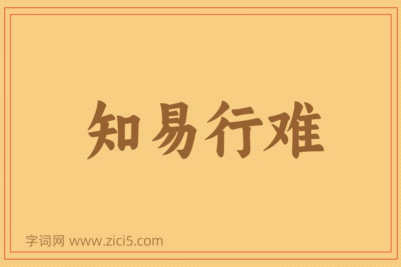 成语知易行难图片