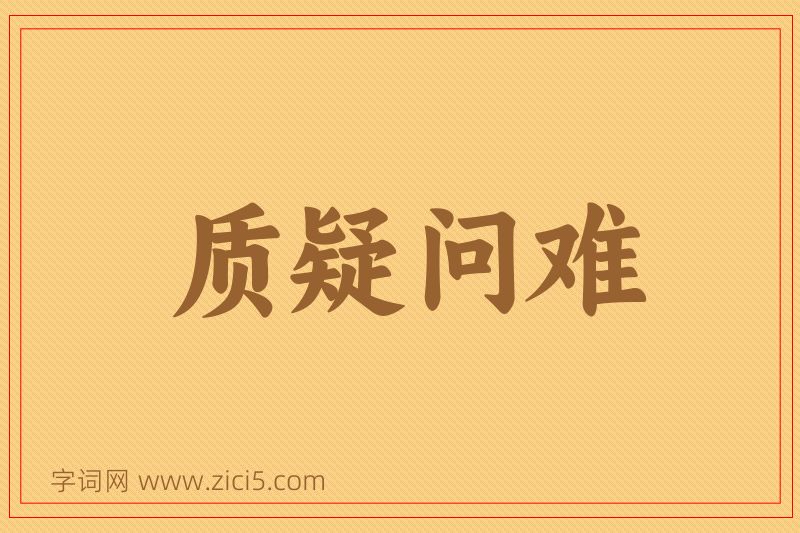 成语质疑问难图片