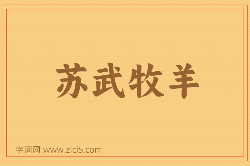 成语苏武牧羊图片