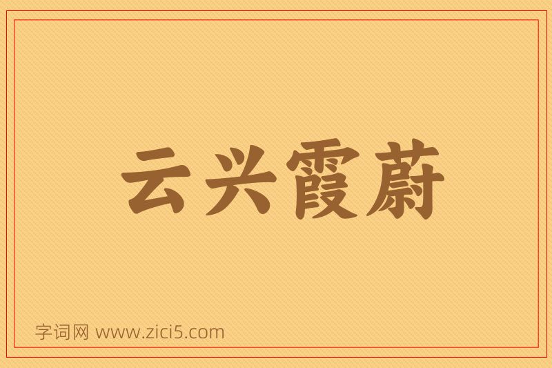 成语云兴霞蔚图片