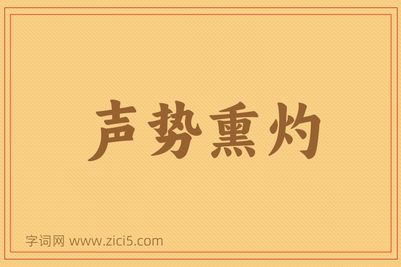 成语声势熏灼图片