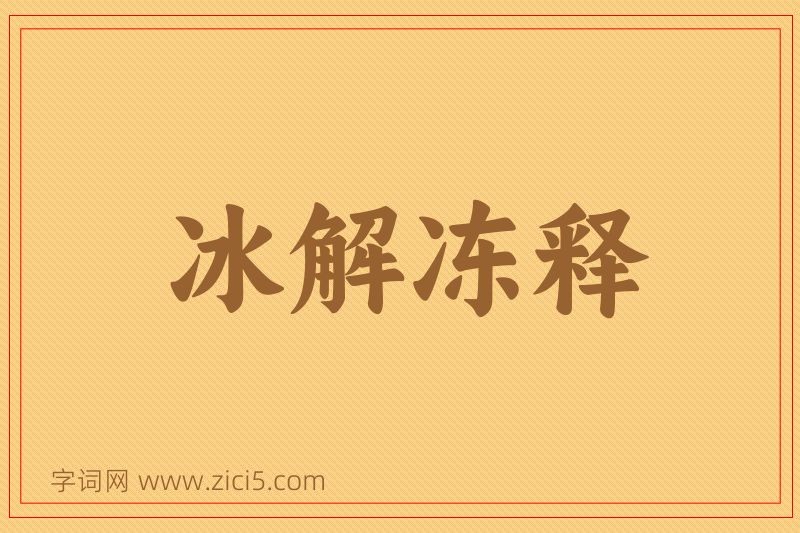成语冰解冻释图片