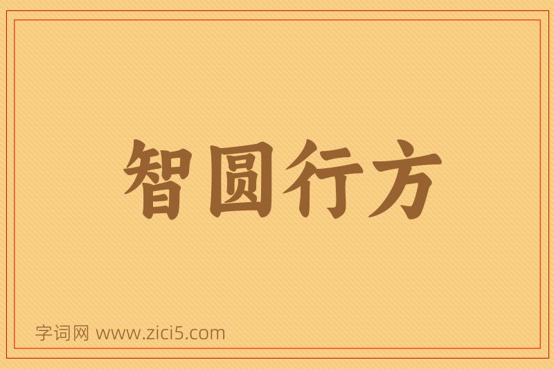 成语智圆行方图片