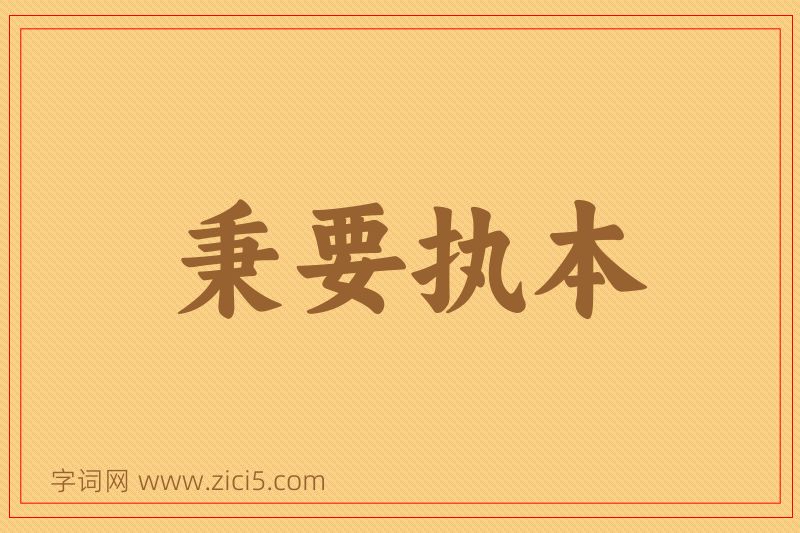 成语秉要执本图片