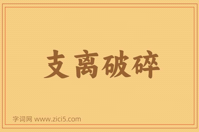 成语支离破碎图片