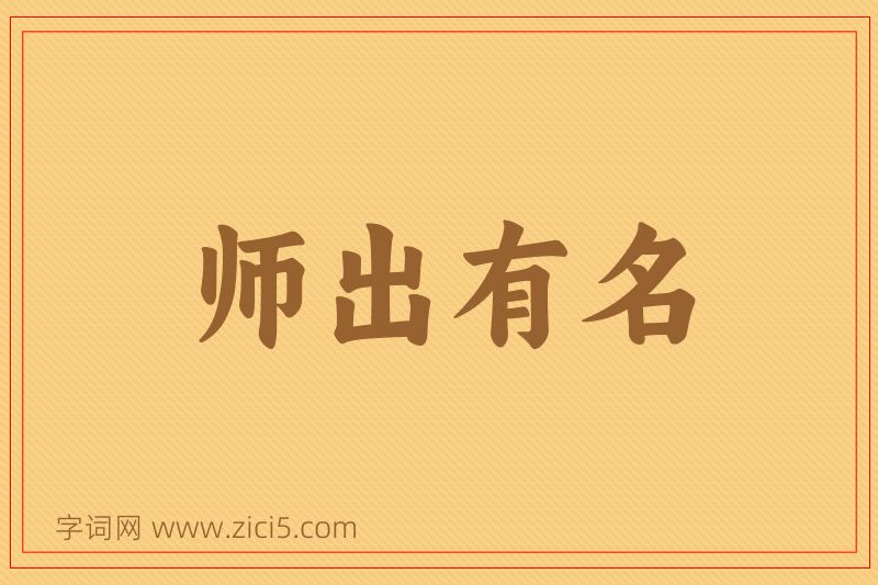 成语师出有名图片