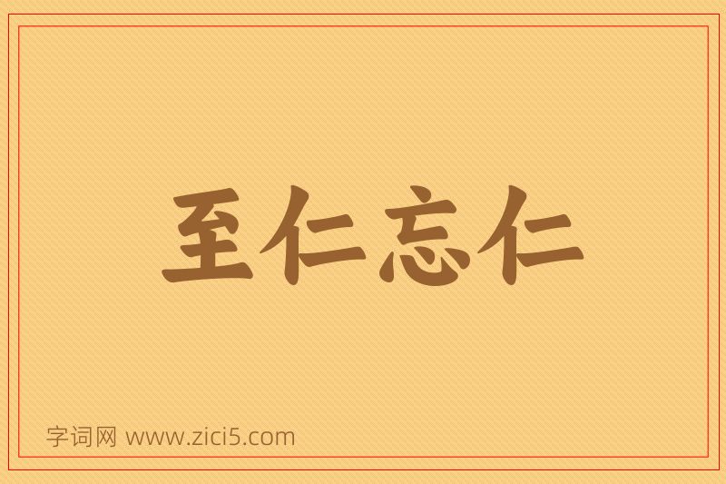 成语至仁忘仁图片