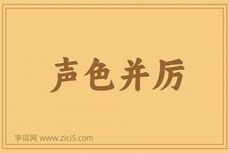 成语声色并厉图片