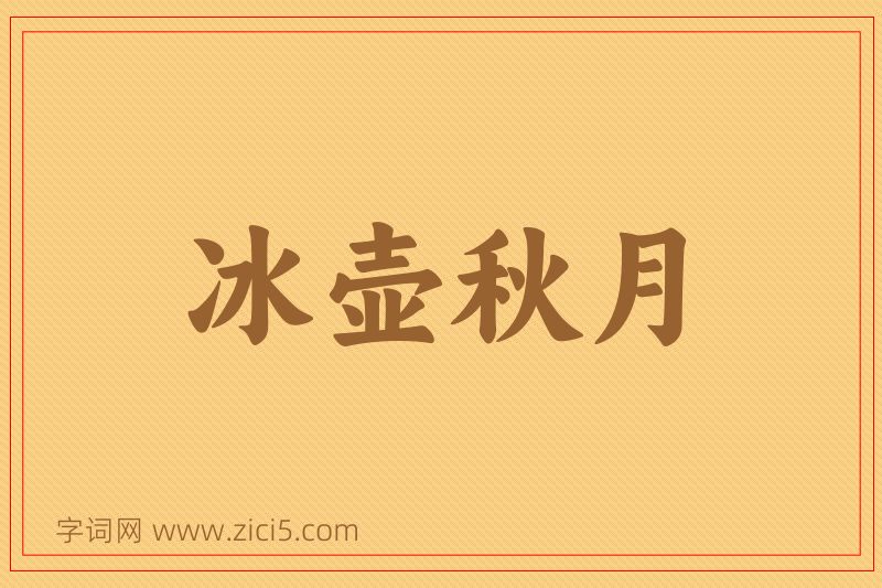 成语冰壶秋月图片