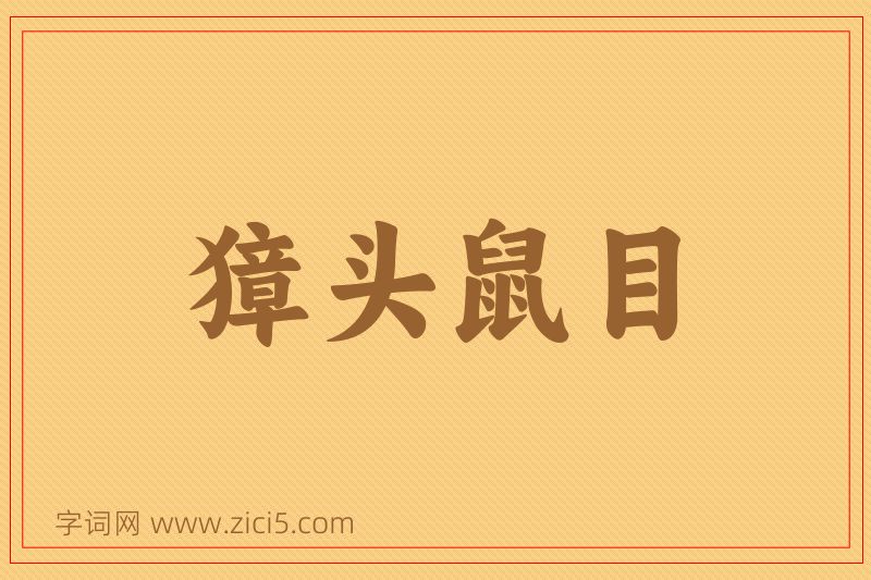 成语獐头鼠目图片