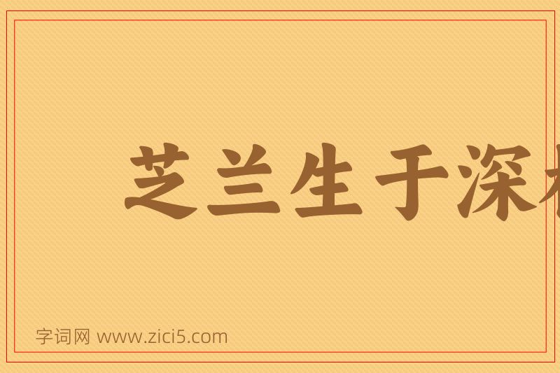 成语芝兰生于深林图片