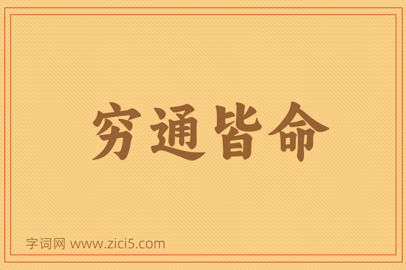 成语穷通皆命图片