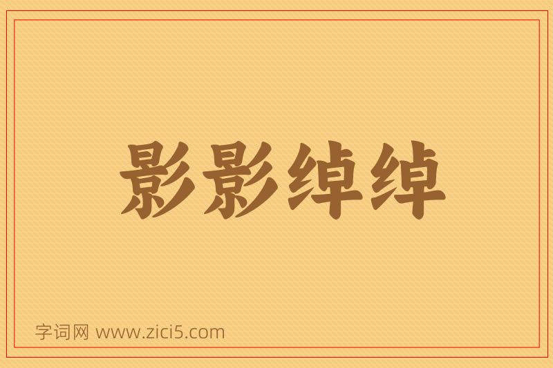 成语影影绰绰图片