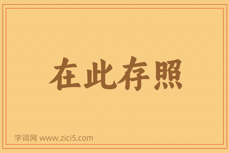 成语在此存照图片