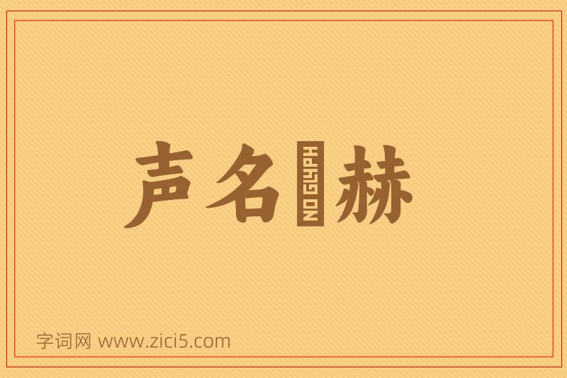 成语声名烜赫图片
