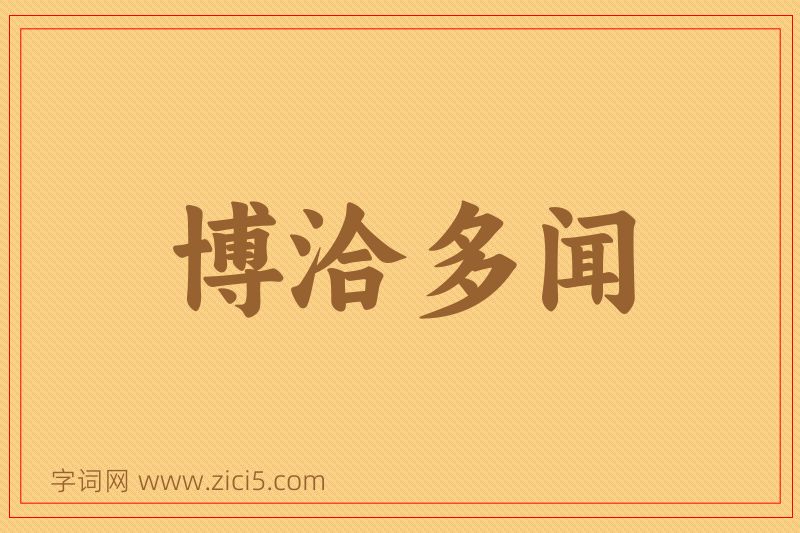 成语博洽多闻图片