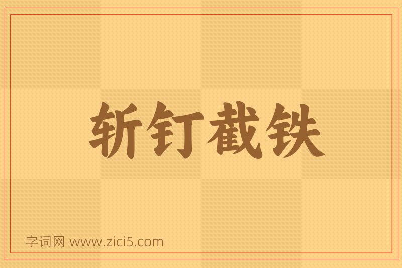 成语斩钉截铁图片