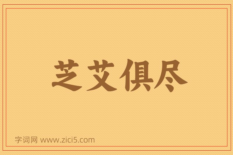 成语芝艾俱尽图片