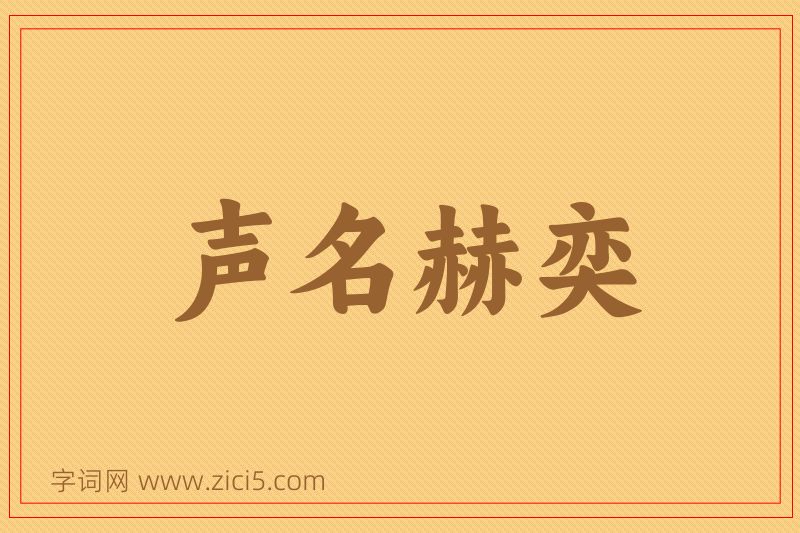 成语声名赫奕图片