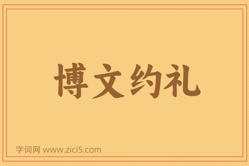 成语博文约礼图片