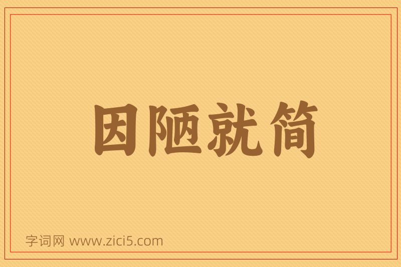 成语因陋就简图片