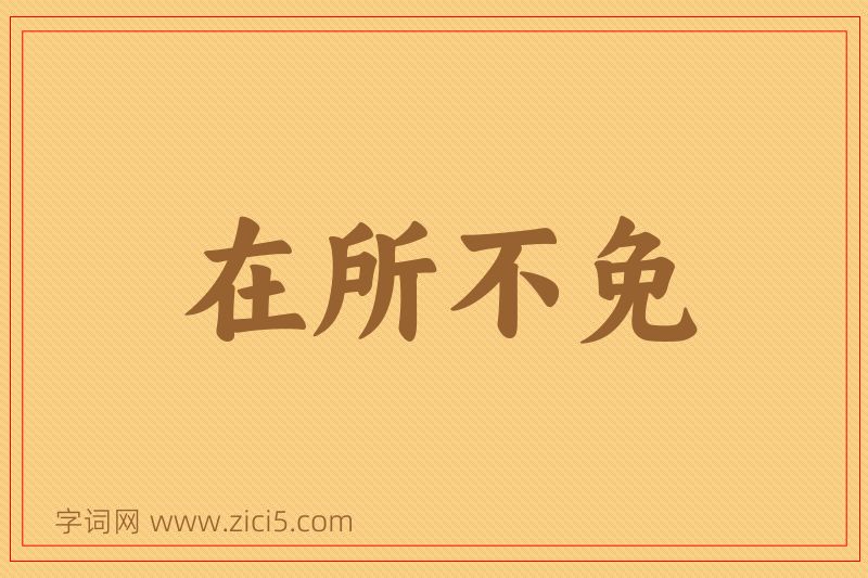 成语在所不免图片