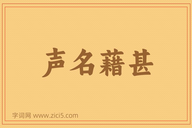 成语声名藉甚图片