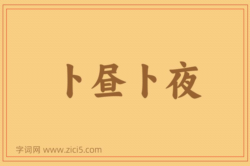 成语卜昼卜夜图片