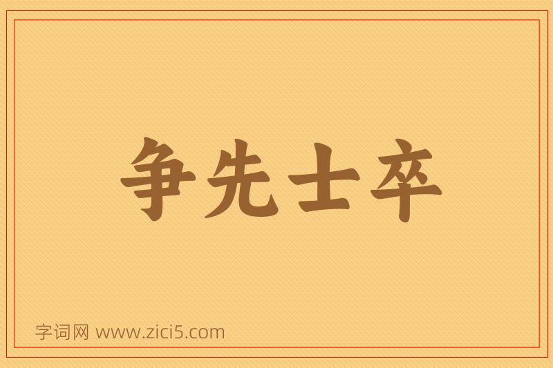 成语争先士卒图片