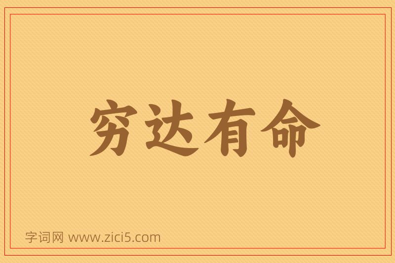 成语穷达有命图片