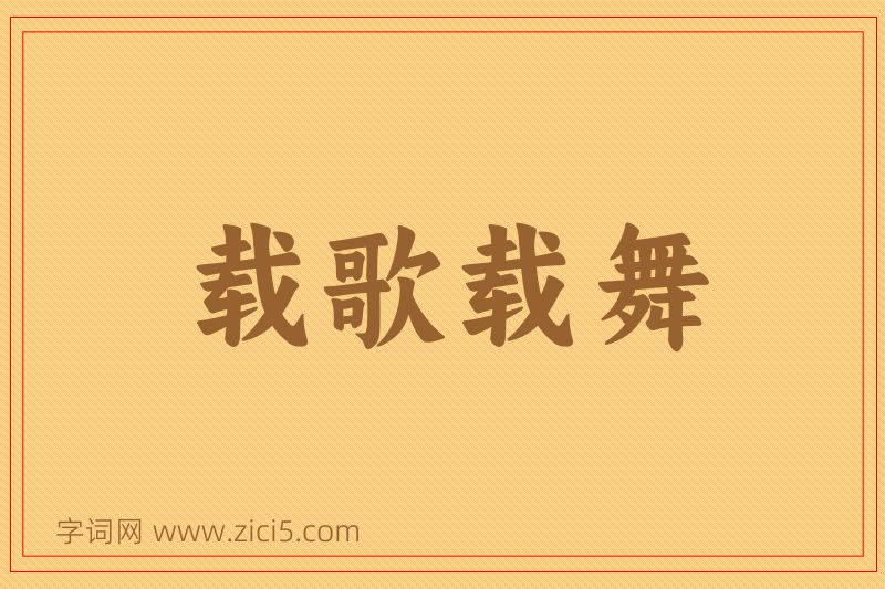 成语载歌载舞图片
