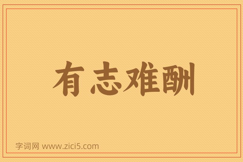 成语有志难酬图片