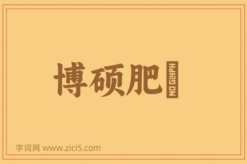 成语博硕肥腯图片