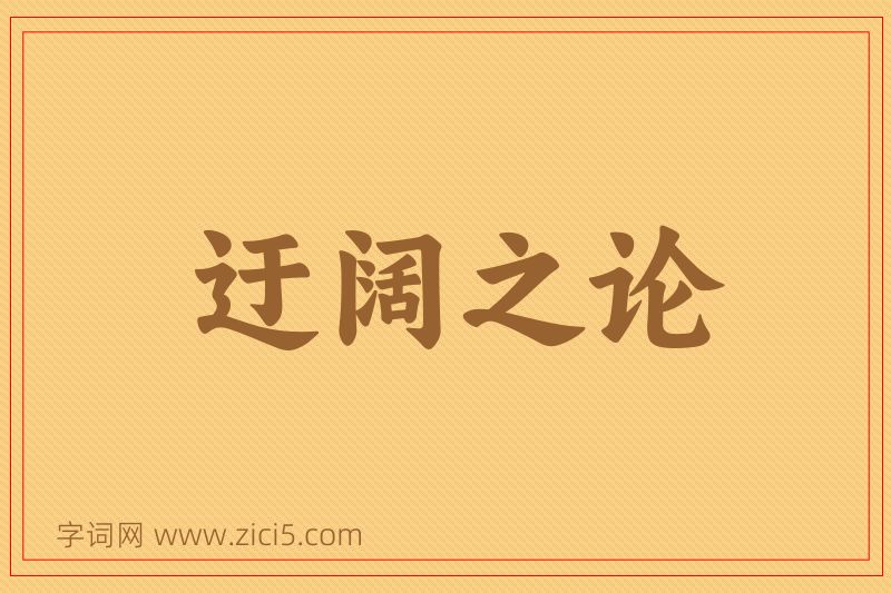 成语迂阔之论图片