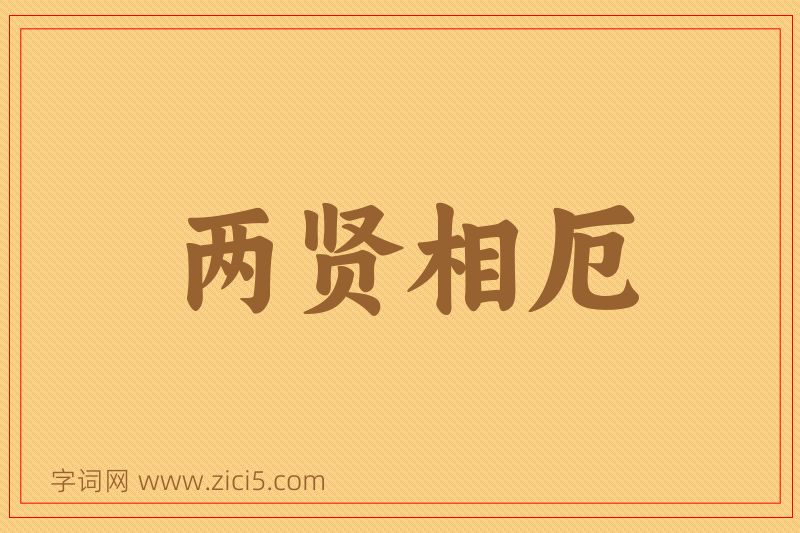 成语两贤相厄图片