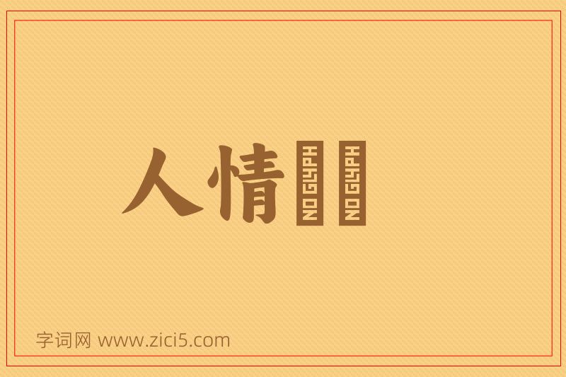 成语人情恟恟图片