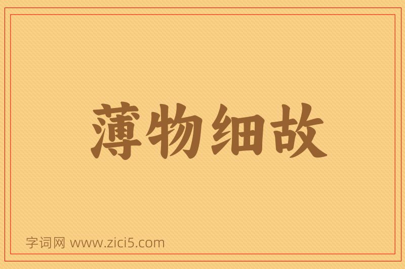 成语薄物细故图片