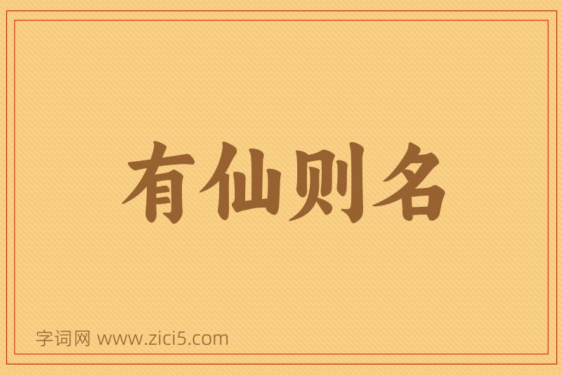 成语有仙则名图片