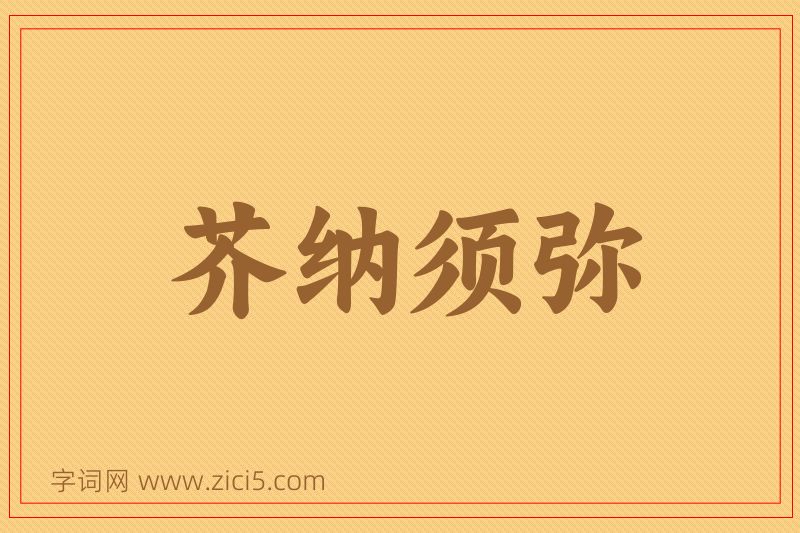 成语芥纳须弥图片