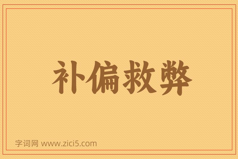 成语补偏救弊图片