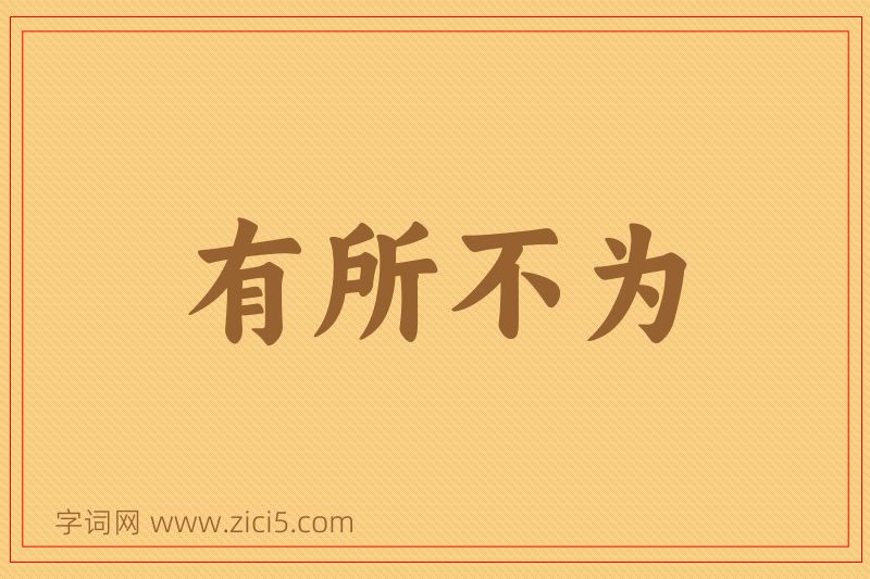 成语有所不为图片