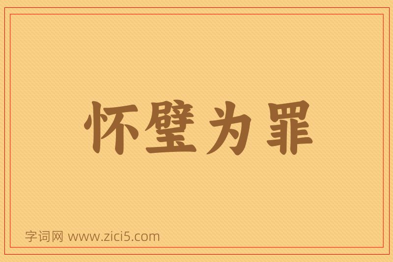 成语怀璧为罪图片