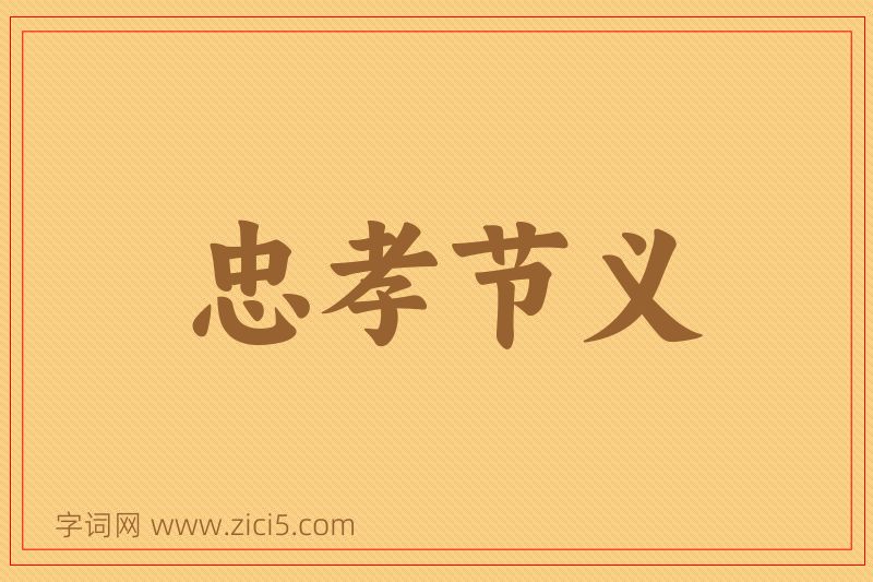 成语忠孝节义图片