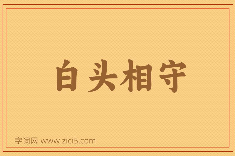 成语白头相守图片