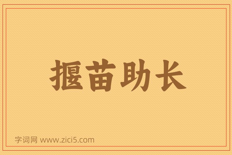 成语揠苗助长图片